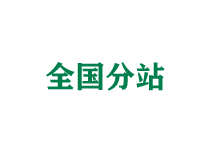 玉溪全国分站