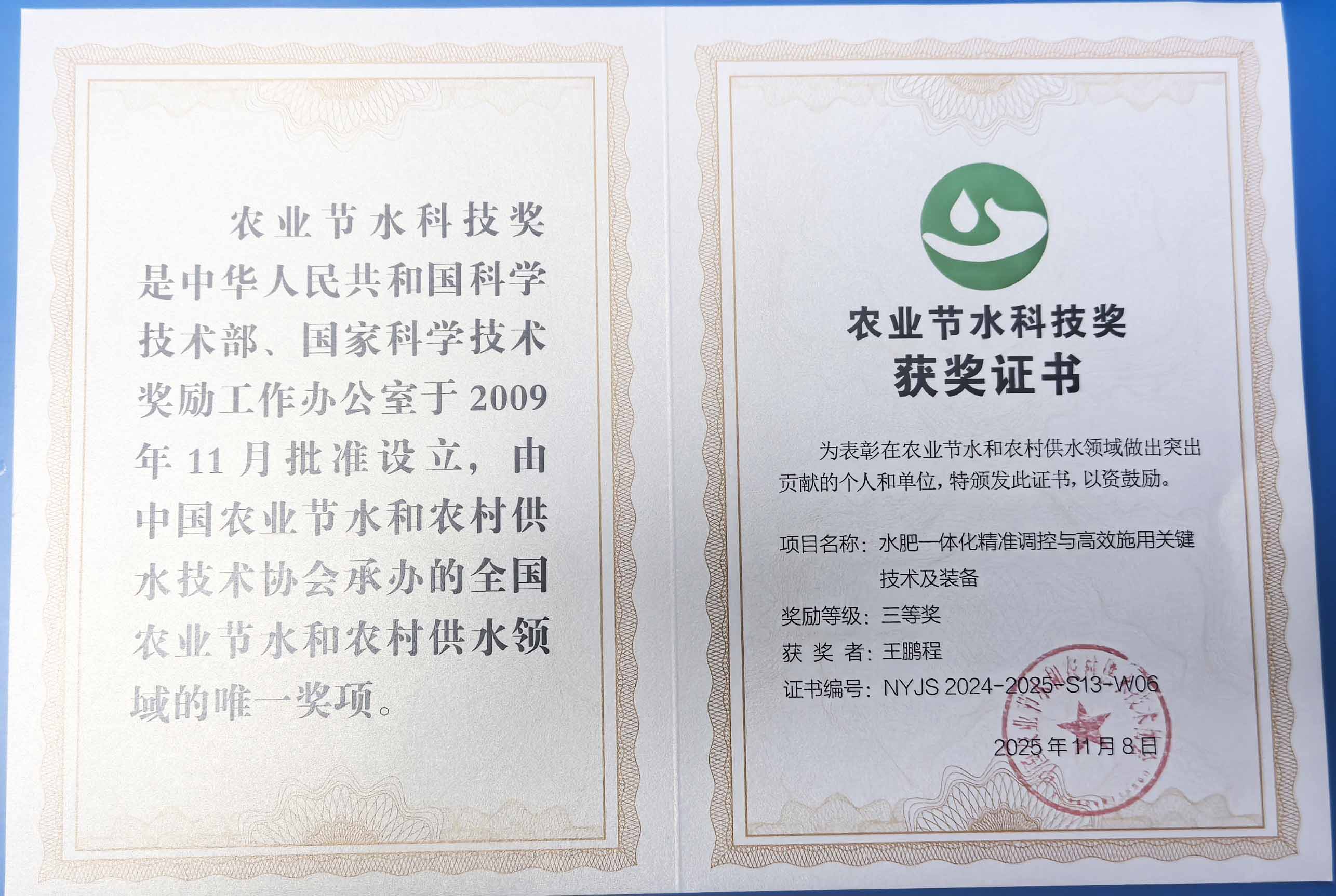 玉溪程瑞达携 “水肥一体化” 项目 斩获农业节水科技权威奖项